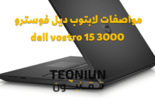 مواصفات لابتوب ديل فوسترو dell vostro 15 3000