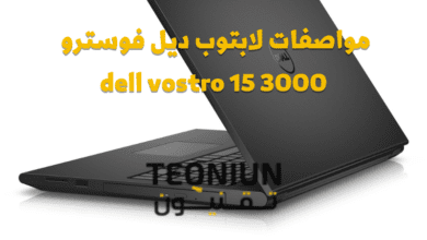 مواصفات لابتوب ديل فوسترو dell vostro 15 3000